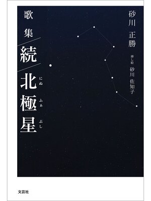 cover image of 歌集 続 北極星（にぬふぁぶし）